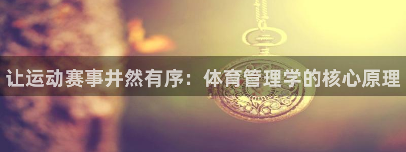 必一体育是哪里的台子