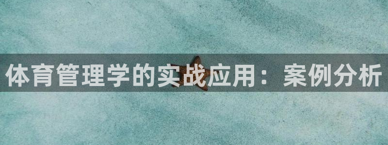 必一体育是哪里的台子