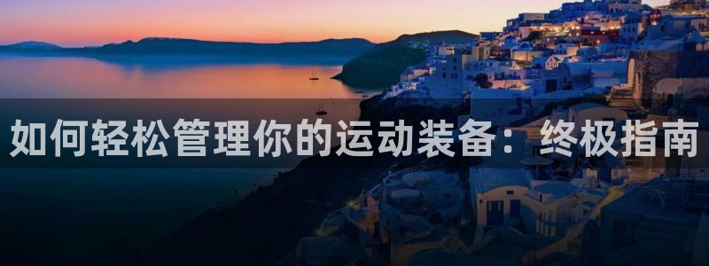 必一运动官网入口：如