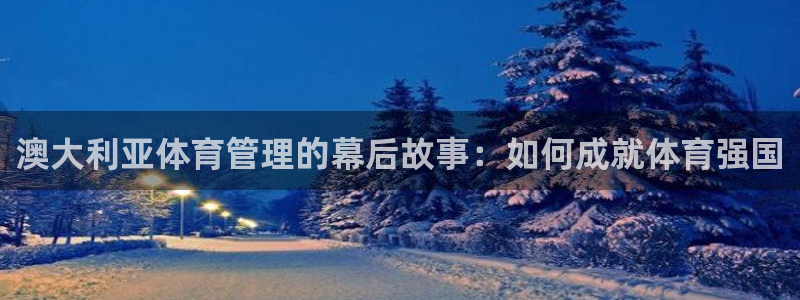 必一体育在线官网：澳