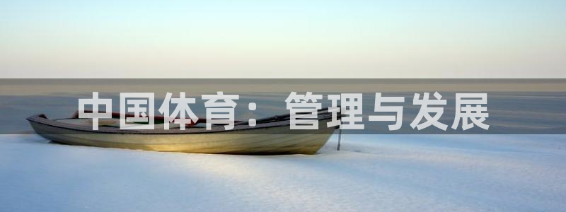 必一体育在哪下：中国