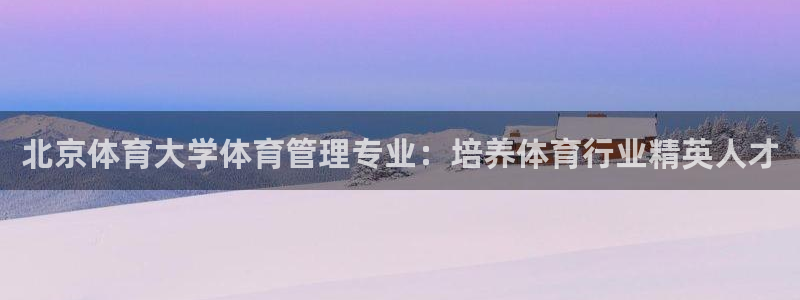 必一体育登入：北京体