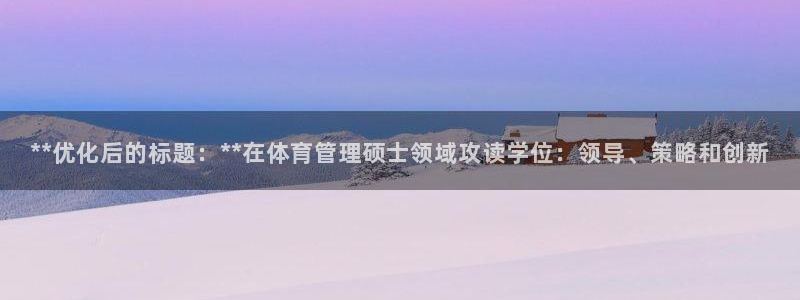 必一体育是啥：**优