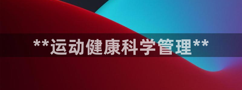 必一体育运动下载