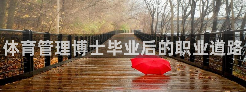 必一体育旧版：体育管