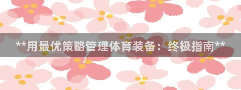 必一体育运动官网：*
