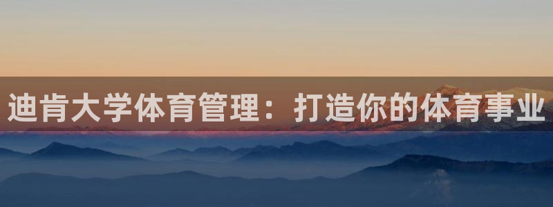 必一体育在线入口：迪