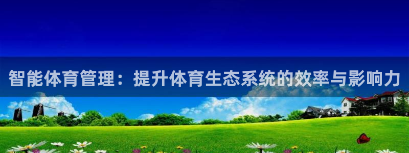 必一运动体：智能体育