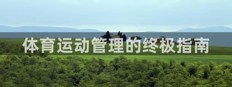 必一体育sport官