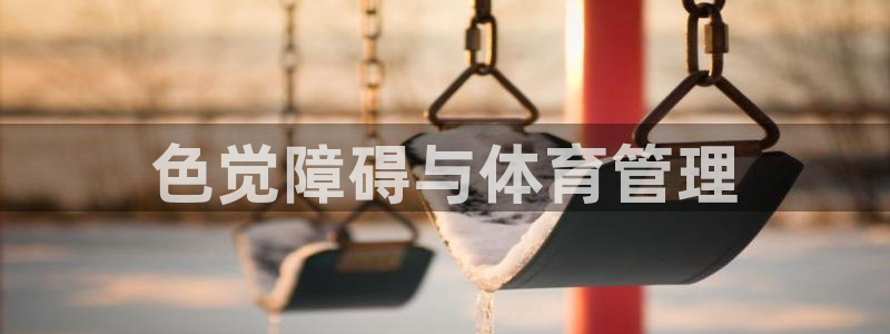 Bsport体育必一