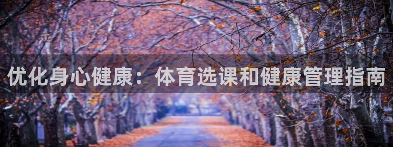 必一体育旧版：优化身