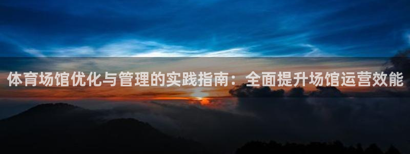 必一体育登陆：体育场