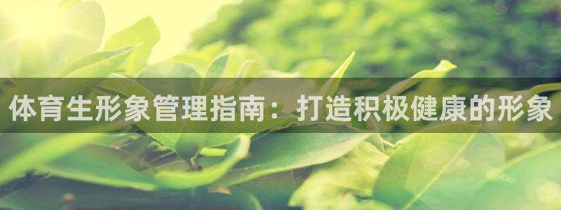 必一体育可靠吗：体育