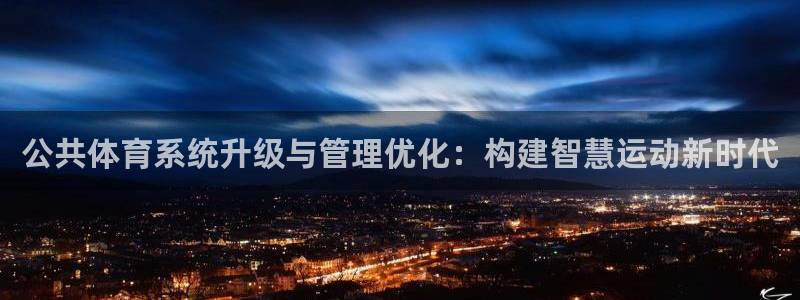 必一体育是哪里的台子