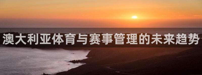 必一体育：澳大利亚体