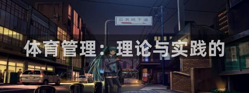 必一体育可靠吗：体育