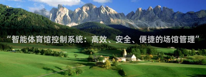 必一运动体育官网下载：“智能体育馆控制系统：高效、安全、便捷