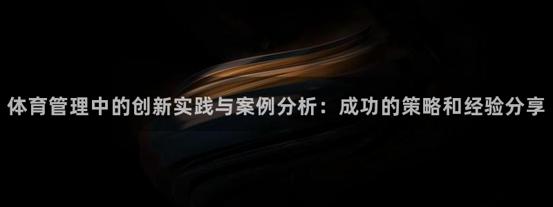 必一运动听的歌：体育