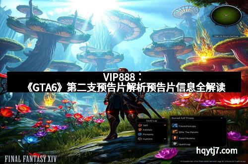 VIP888：《GTA6》第二支预告片解析预告片信息全解读