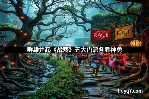 群雄并起《战殇》五大门派各显神勇